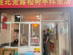 -松树干拌面店