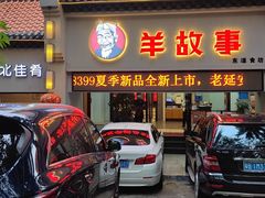 -羊故事·西北融合菜(华侨城店)