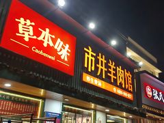 -草本味·市井羊肉馆(新开铺总店)
