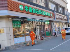 门面-清真牛街祥云轩门钉肉饼(左家庄店)