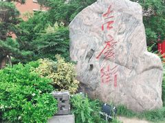 -吉庆街美食广场