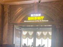 -魅力边城旋转餐厅