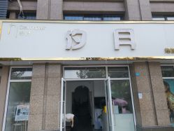 -汐月Health纤体spa中心