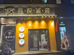 -鑫悦诚府·新鲁菜·餐厅(趵突泉店)