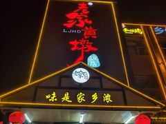 -老家黄墩小错鸡·活海鲜