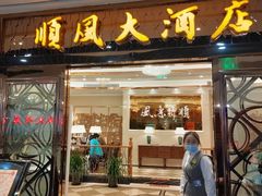 门面-顺风江南宴(静安大融城店)