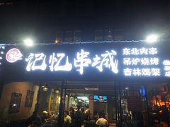 门面-记忆串城·东北烧烤·小龙虾·大型团建(南油店)