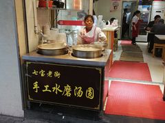 -七宝老街水磨汤圆(瞿溪路店)