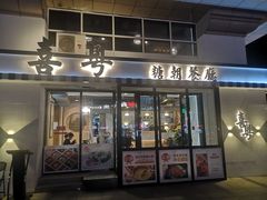 门面-喜粤糖朝餐厅(三八广场店)