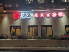 门面-香香海南菜餐厅