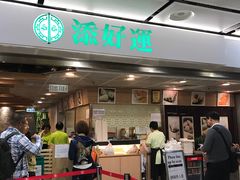 -添好运点心专门店(中环IFC店)