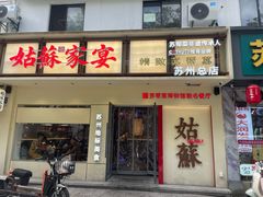 -姑苏家宴·苏帮菜·松鼠桂鱼(苏州总店)