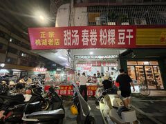 -正宗棉湖甜汤春卷店