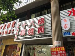 门面-十八梯眼镜面(五红路店)