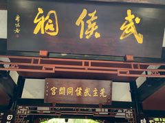 -成都武侯祠博物馆