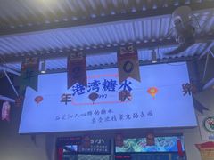 -港湾糖水