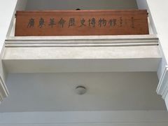 -广州近代史博物馆
