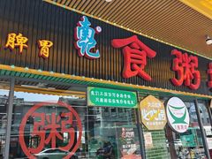 -南记食粥坊·宵夜大排档(莲花店)