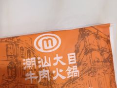 -潮汕大目牛肉火锅(水围店)