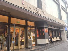 -小潘记鸭血粉丝汤