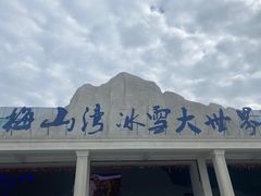 -宁波冰雪大世界(北仑区)