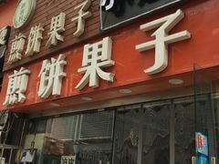 门面-新农村煎饼果子(香港花园店)