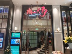 门面-尚一汤·粤菜海鲜(环球港店)