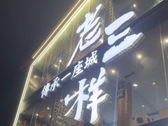 -老三样·旧食新味(万寿宫店)
