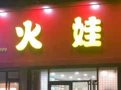 门面-火娃菜馆(新岭花园1期店)