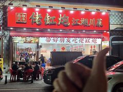 -佬缸炮江湖川菜(玉林店)