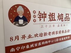 -钟姐炖品(印象城百盛店)