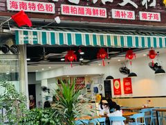 -老何家后安粉·糟粕醋海鲜火锅(三亚湾椰梦长廊店)