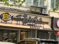 -三煮纸包鱼(青岛总店)