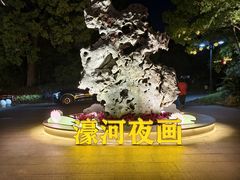 -南通濠河风景名胜区