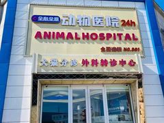 -全心全意动物诊疗中心医院(北苑店)