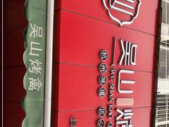 -吴山烤禽 (吴山路店)