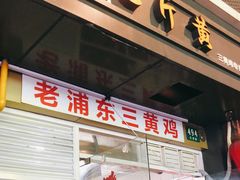 门面-九斤黄三黄鸡专卖店