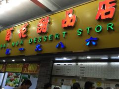 -百花传统甜品店(原址店)