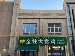-金柱大盘鸡(跃进街店)
