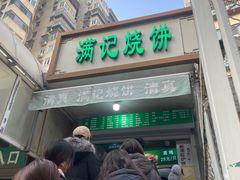 -满记烧饼(牛街东里小区一区店)