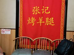 -张记烤羊腿(北花园店)