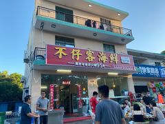 门面-琼大师东方烤乳猪(亚特兰蒂斯店)