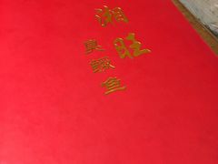 -小湘旺臭鳜鱼(百子湾店)