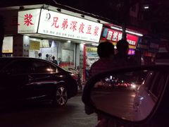 -兄弟深夜豆浆