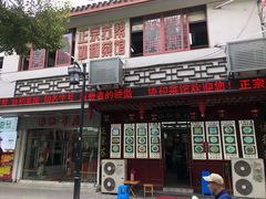 门面-协和菜馆(凤凰街店)
