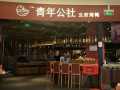 门面-青年公社烤鸭(滨湖银泰店)