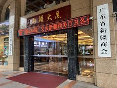 -巴扎美食·新疆菜·西域歌舞表演餐厅(新疆大厦店)