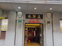 -五芳齋(云南南路店)