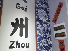 -王奋斗贵州酸汤牛肉火锅