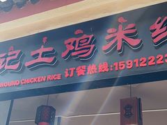 -沈记土鸡米线(七星街品牌中心店)